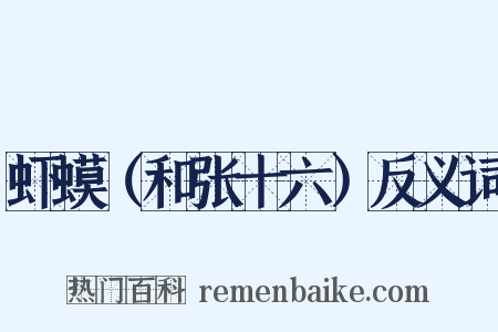 虾蟆（和张十六）反义词是什么意思的图片